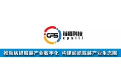 鏈縫科技：推動(dòng)紡織服裝產(chǎn)業(yè)數(shù)字化，構(gòu)建紡織服裝產(chǎn)業(yè)生態(tài)圈